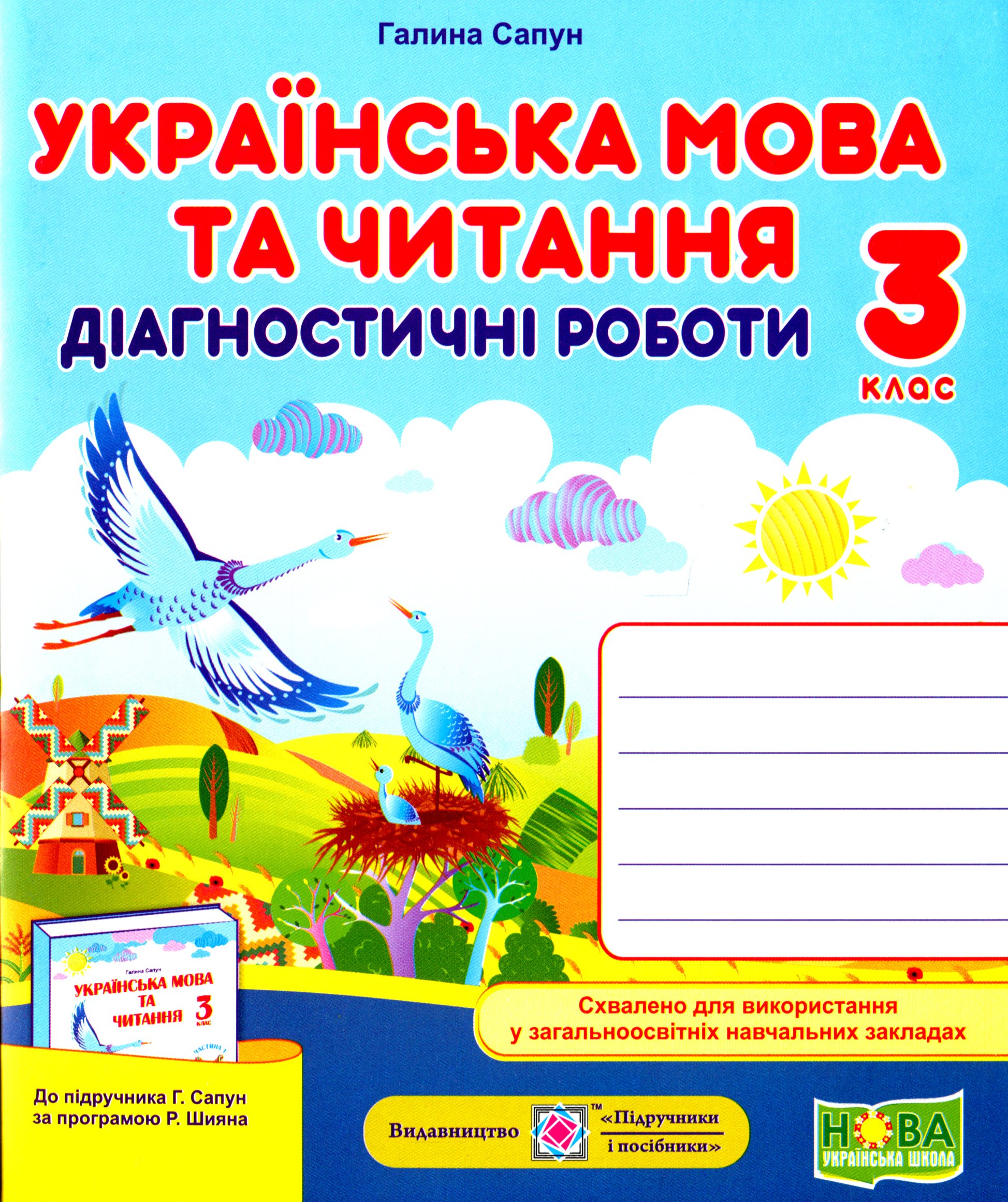 Українська мова та читання. Діагностичні роботи. 3 клас