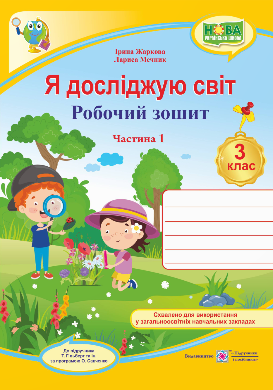 Я досліджую світ. Робочий зошит. 3 клас. Частина 1