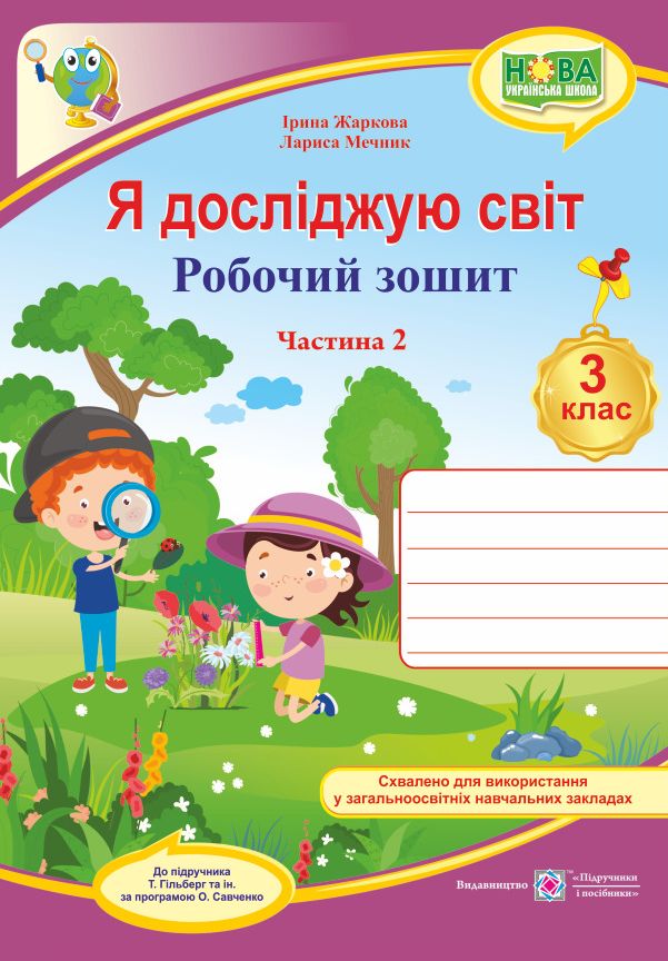 Я досліджую світ. Робочий зошит. 3 клас. У 2 частинах. Частина 2 