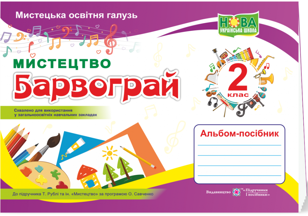 Барвограй. Альбом-посібник з мистецтва для 2 класу