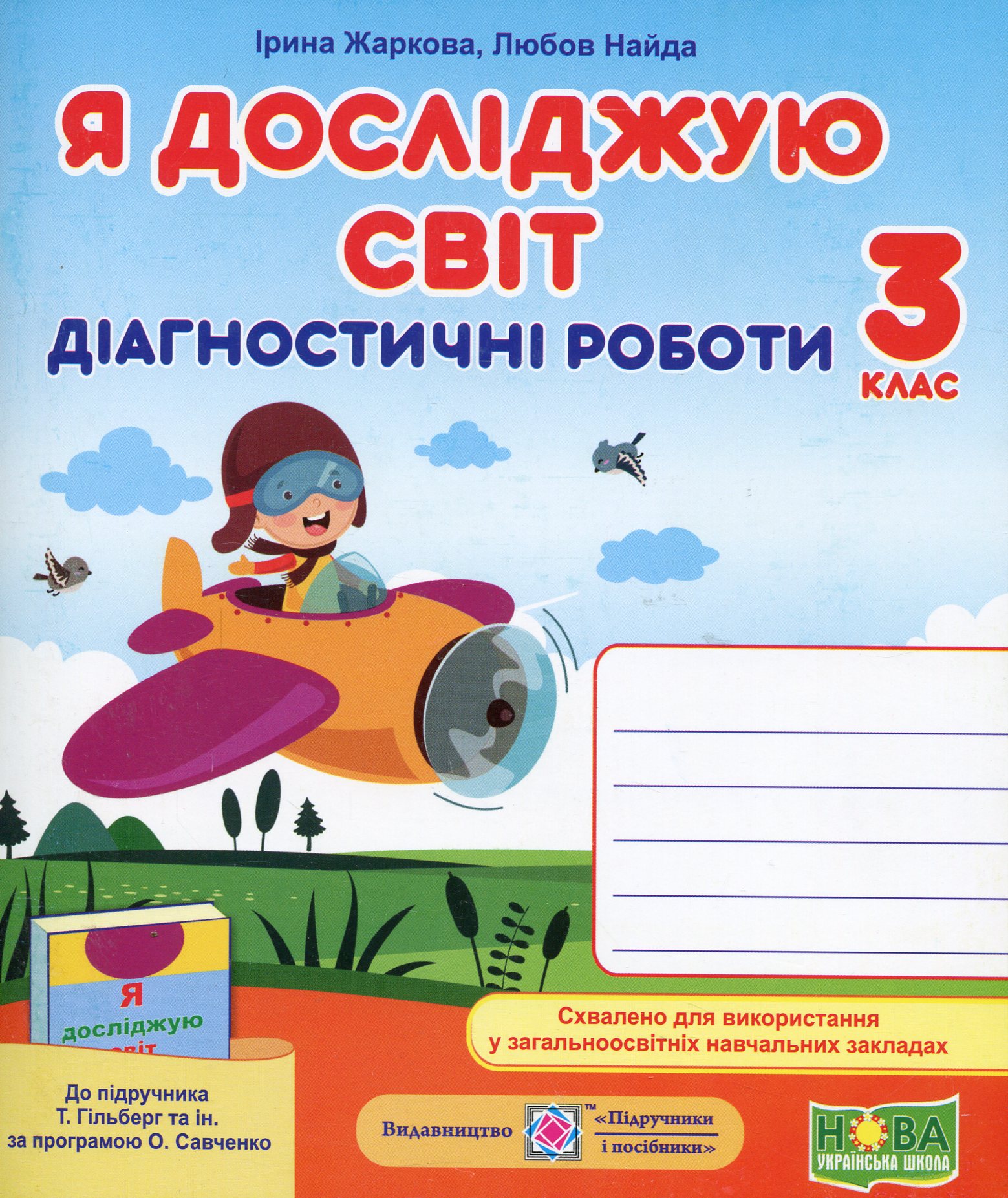 Я досліджую світ. Діагностичні роботи. 3 клас (до підруч. Т. Гільберг, С. Тарнавської та ін.)