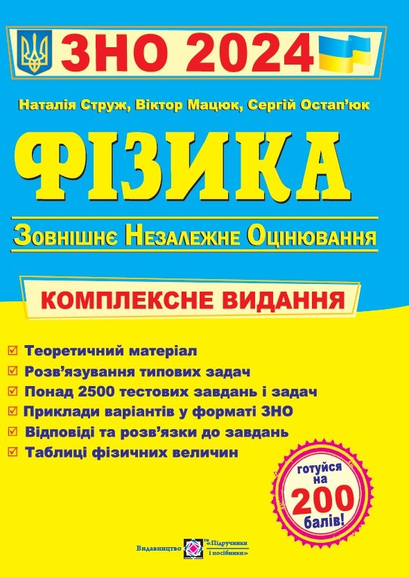 Фізика. Комплексне видання для підготовки до ЗНО 2024