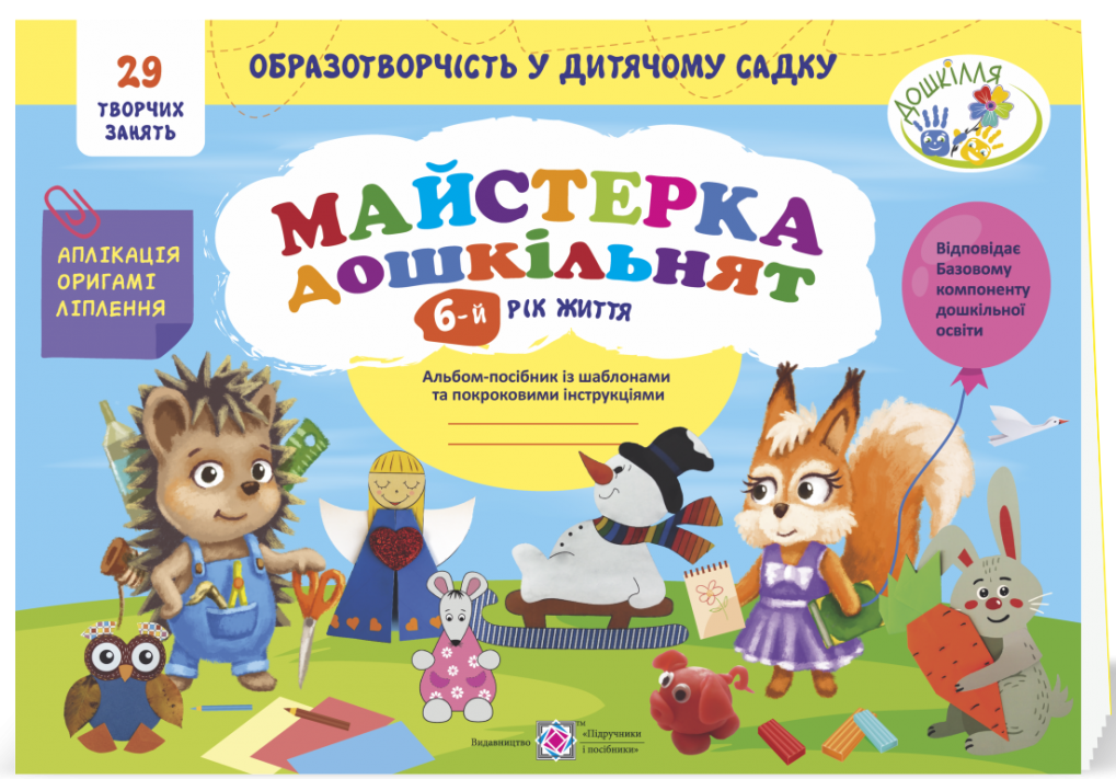 Майстерка дошкільнят. Альбом-посібник із шаблонами та покроковими інструкціями для дітей 6-го року життя