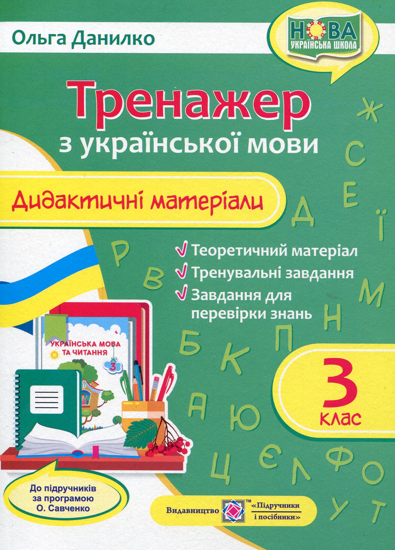 Тренажер. Дидактичні матеріали з української мови. 3 клас (за програмою О. Савченко)