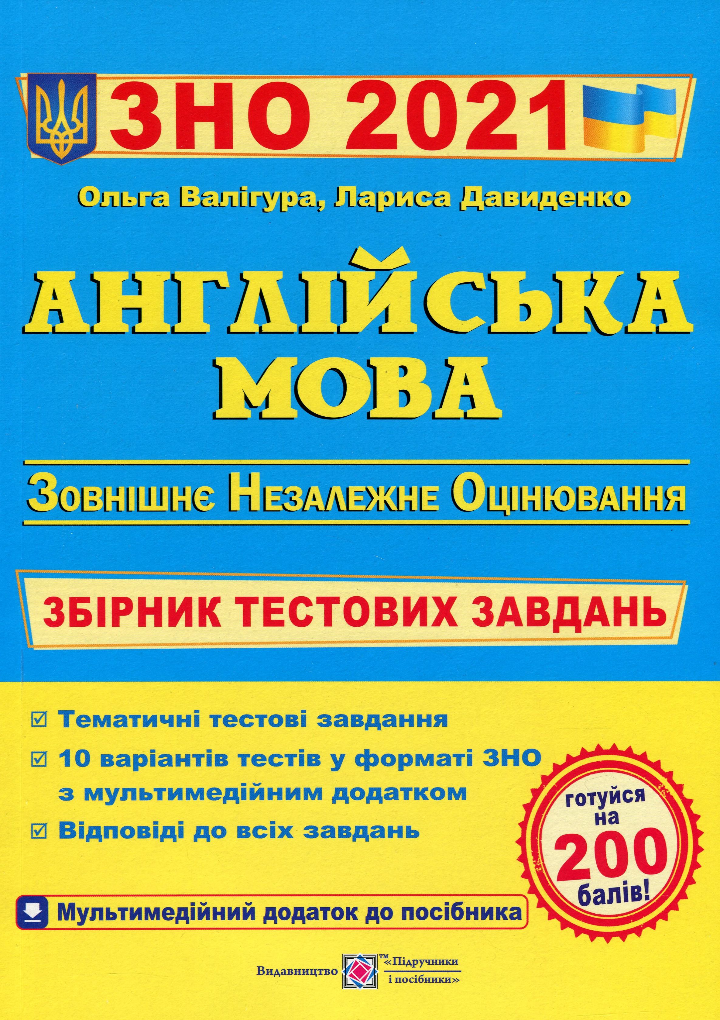 Англійська мова. Збірник тестових завдань для підготовки до ЗНО 2021 