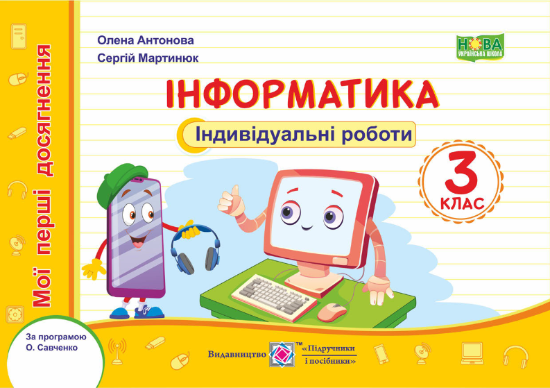 Інформатика. 3 клас. Індивідуальні роботи
