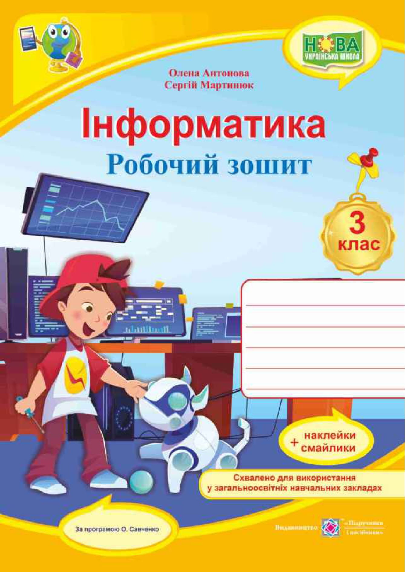 Інформатика. 3 клас. Робочий зошит