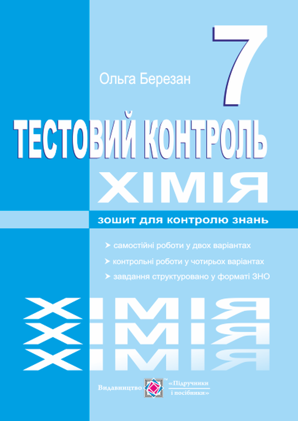 Хімія. Тестовий контроль. Самостійні та контрольні роботи. 7 клас