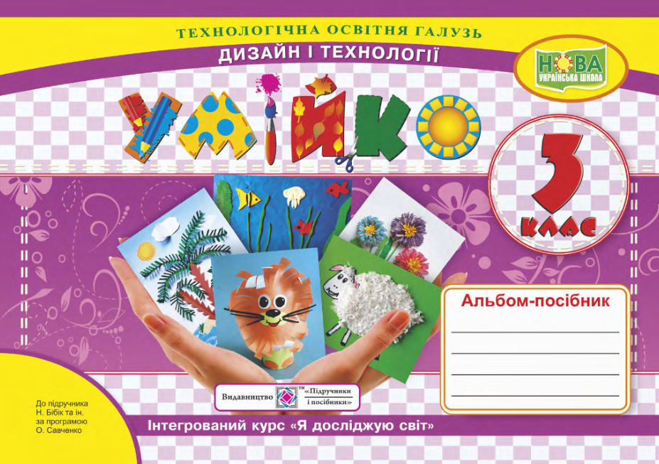 Умійко. 3 клас. Альбом-посібник з дизайну і технологій