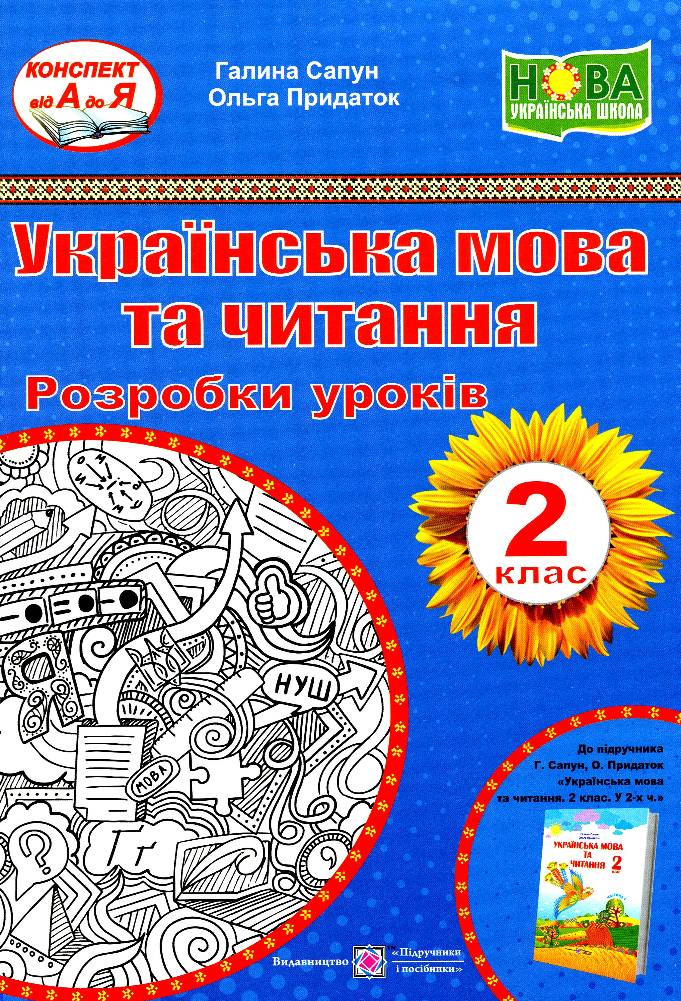 Українська мова та читання. Розробки уроків 2 клас