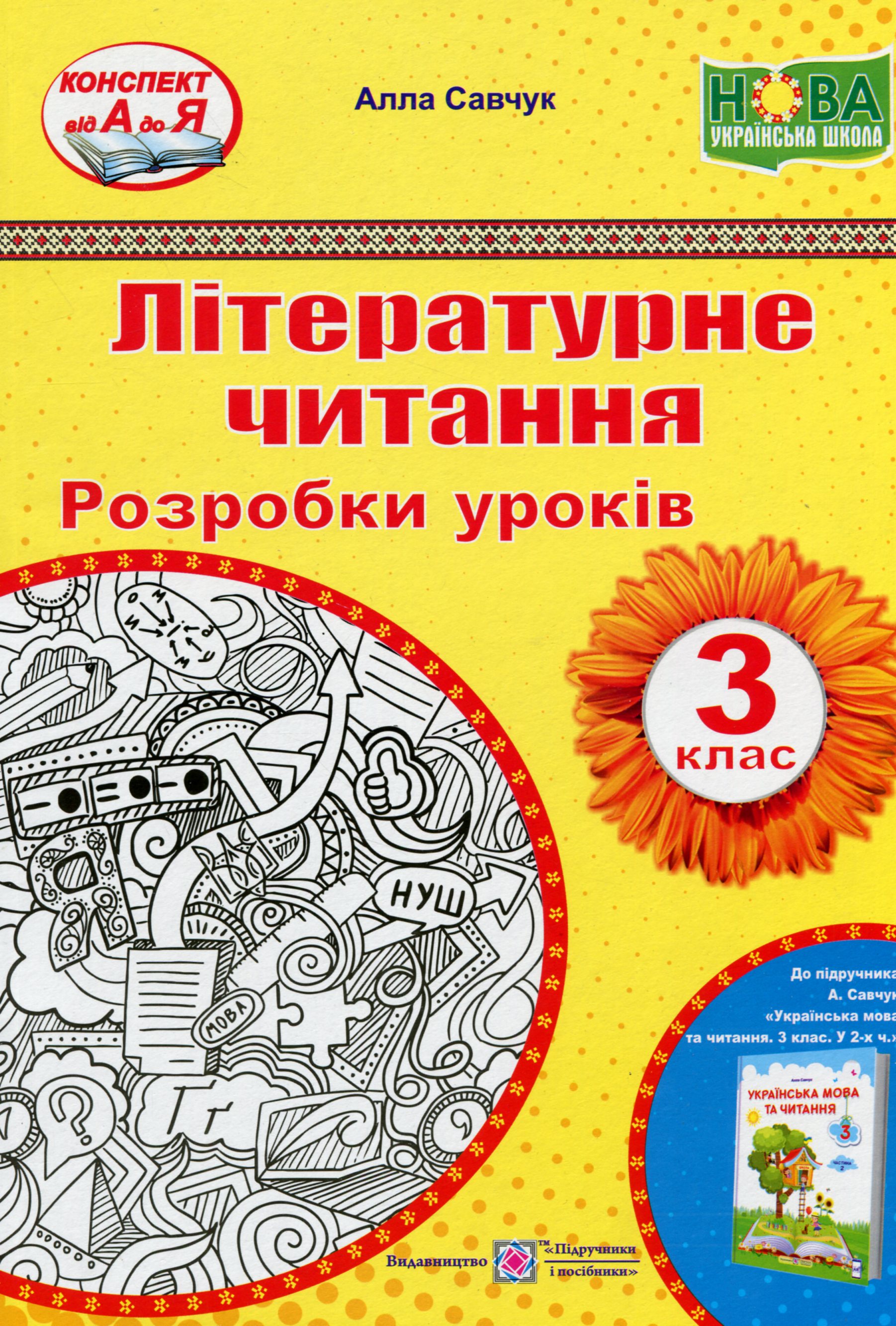 Літературне читання. 3 клас. Розробки уроків (до підручн. А. Савчук Українська мова та читання. 3 клас. Частина 2)