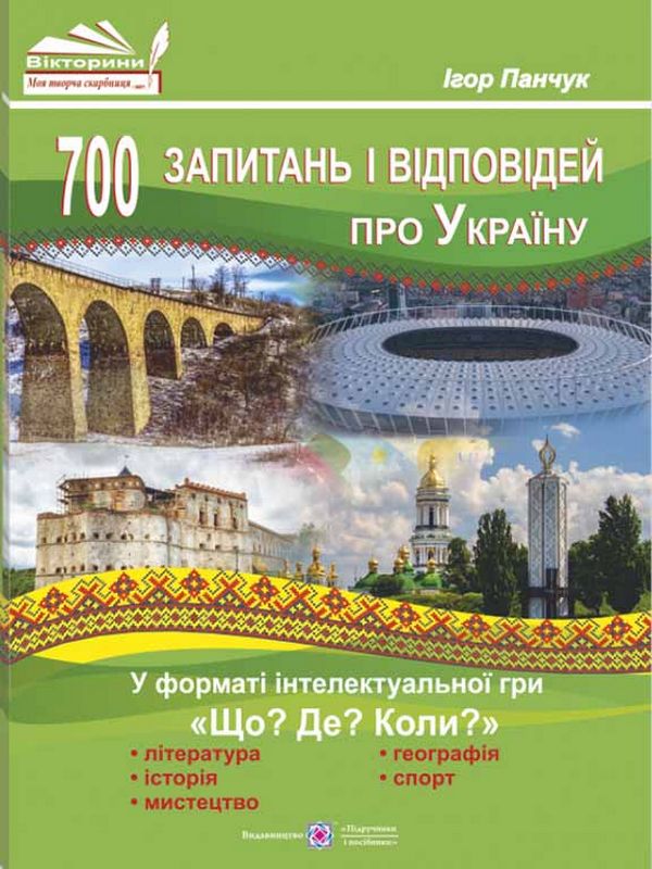 700 запитань і відповідей про Україну у форматі інтелектуальної гри «Що? Де? Коли?»