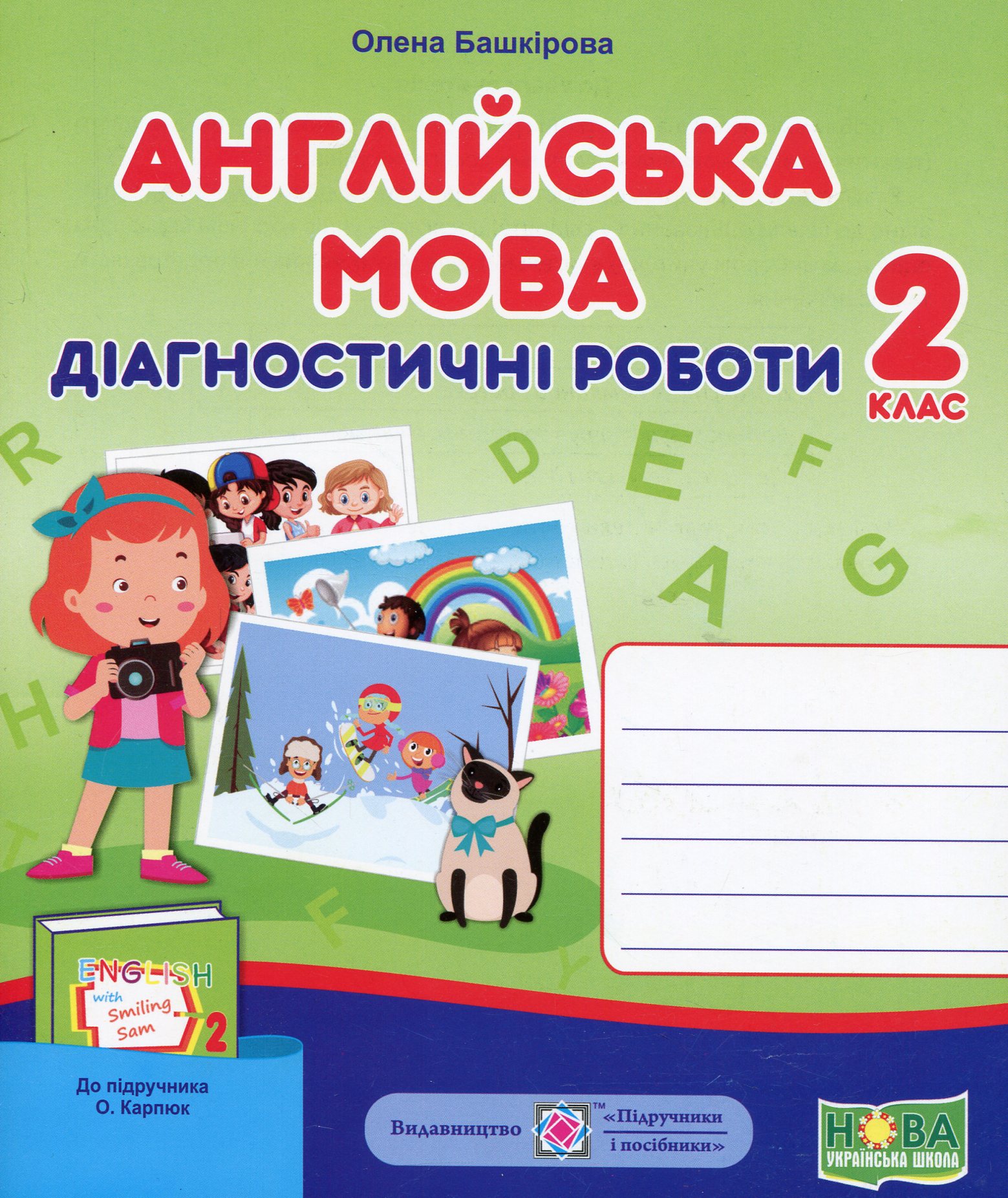 Англійська мова. Діагностичні роботи. 2 клас (до підручн. О. Карпюк)