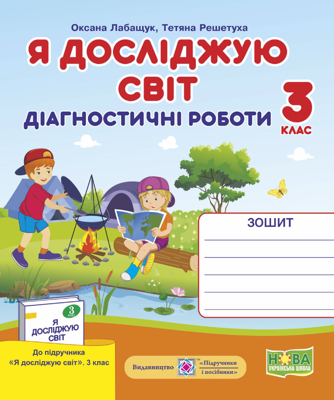 Я досліджую світ. Діагностичні роботи. 3 клас