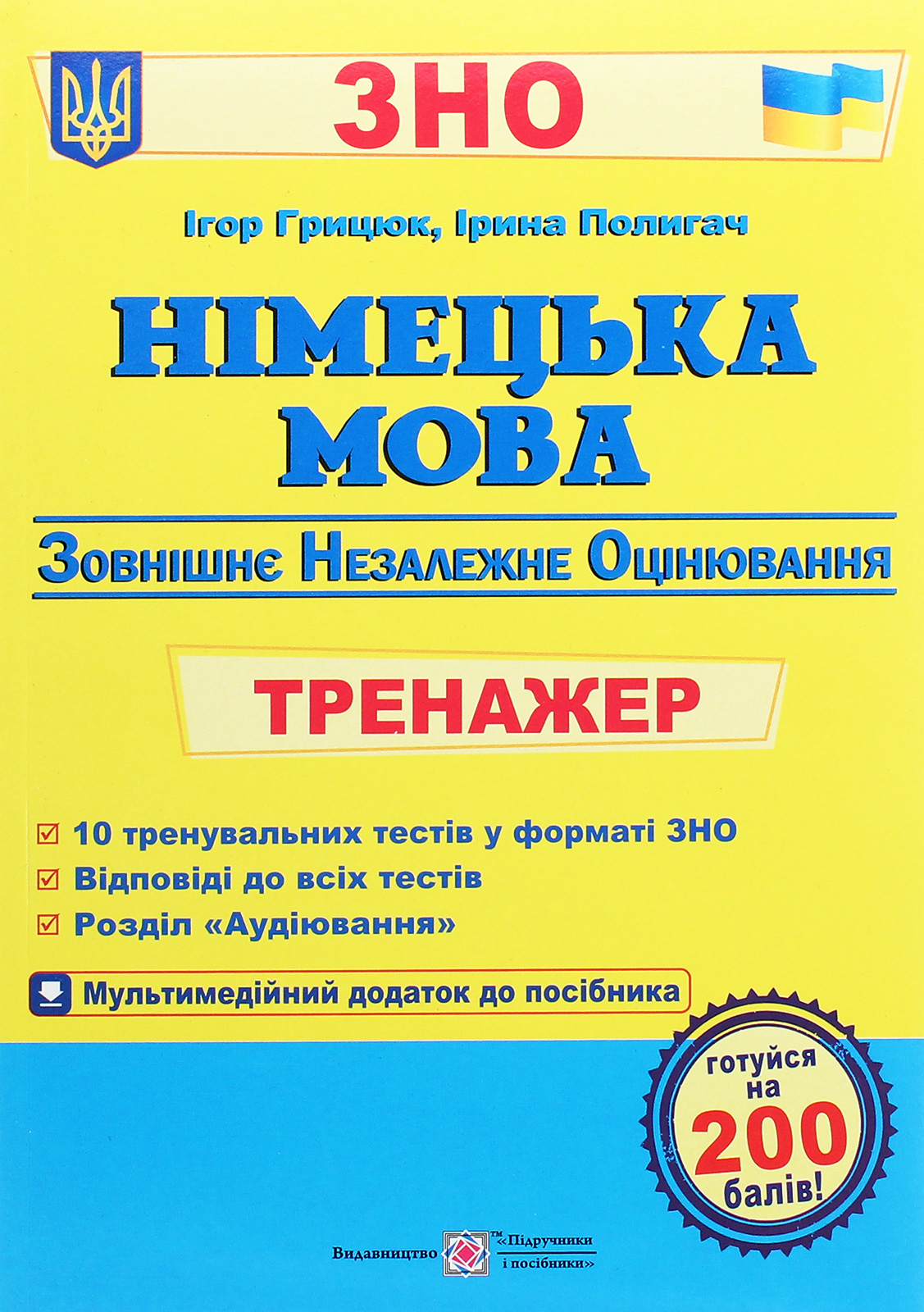 Німецька мова. Тренажер для підготовки до ЗНО