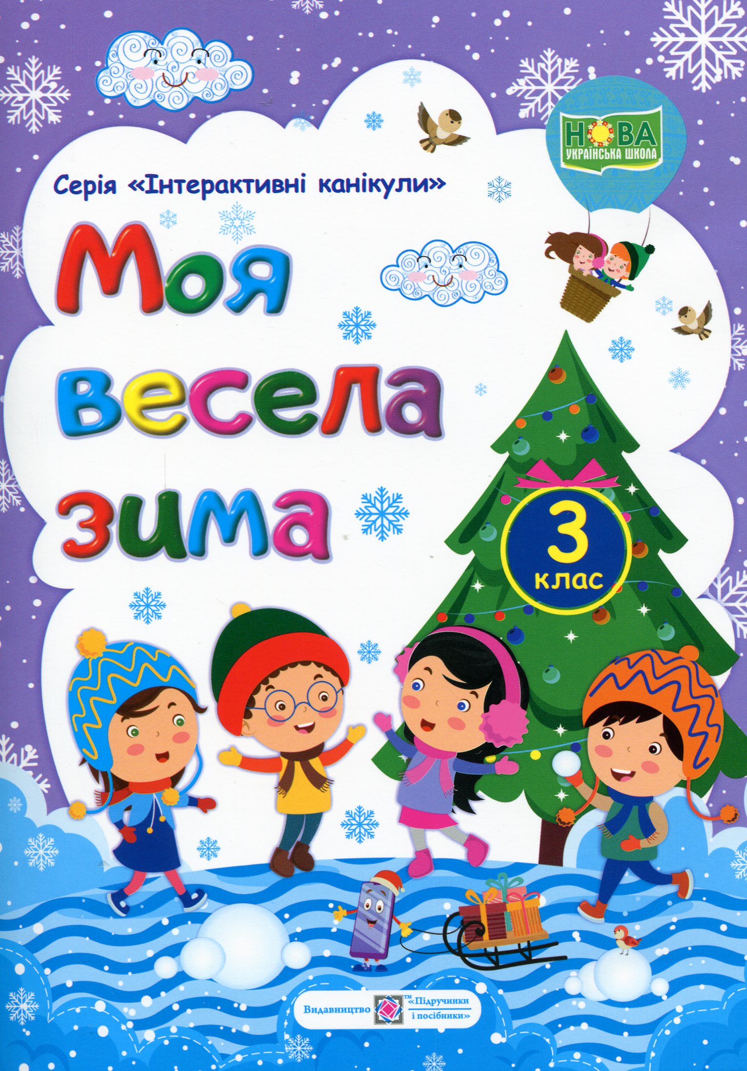 Моя весела зима. Зошит для 3 класу 