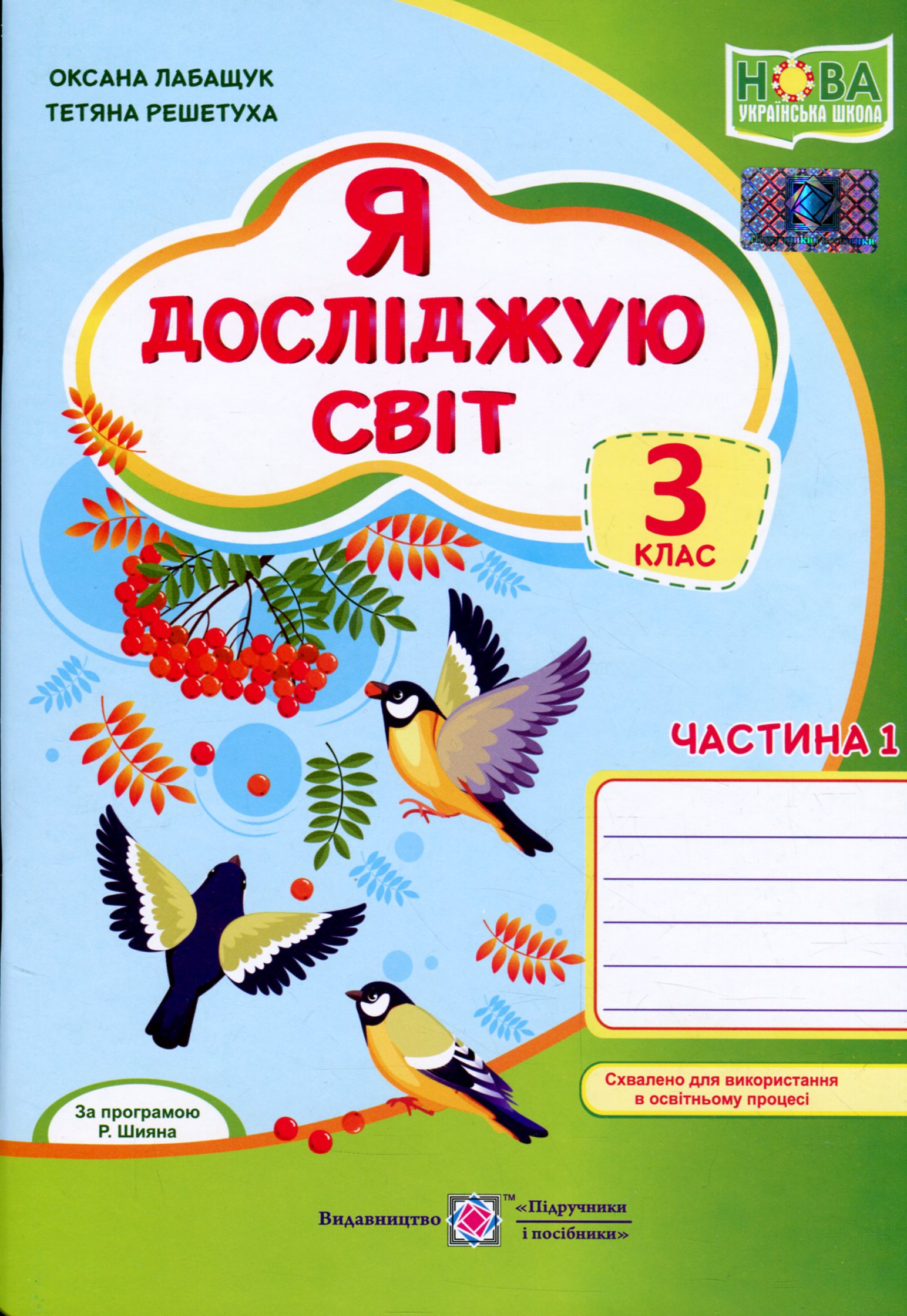 Я досліджую світ. Зошит для 3 класу. У 2-х частинах. Частина 1