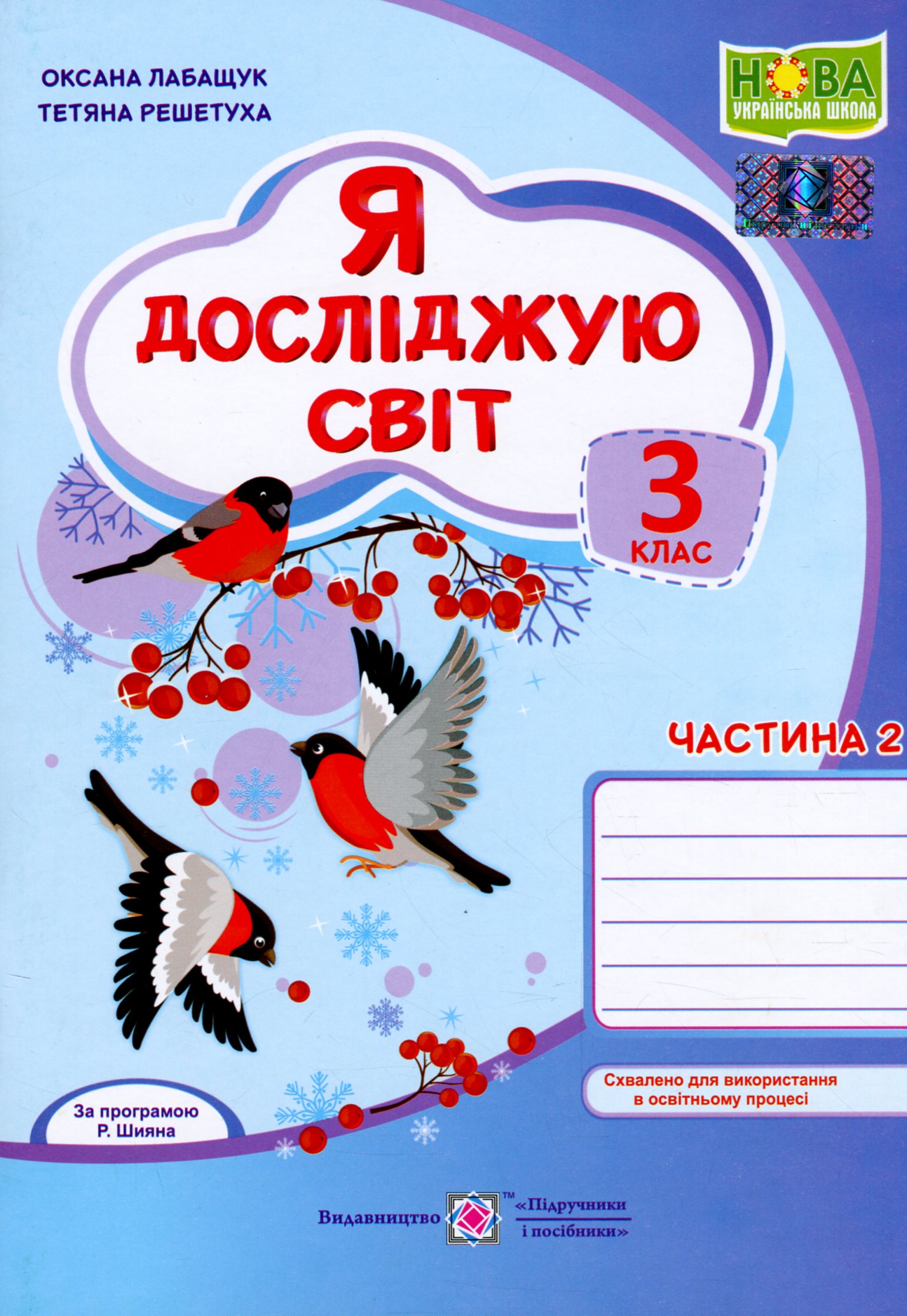 Я досліджую світ. Зошит для 3 класу. У 2-х частинах. Частина 2