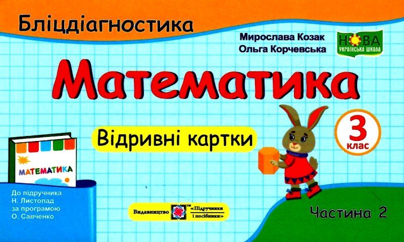 Математика. 3 клас. Бліцдіагностика (до підручн. Н. Листопад). У 2-х частинах. Частина 2