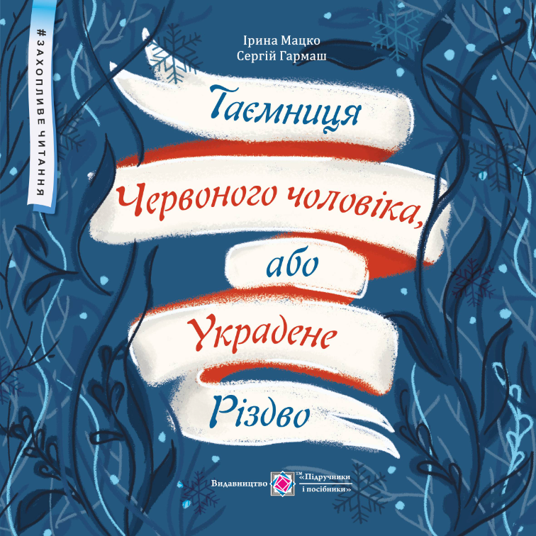 Таємниця Червоного чоловіка, або Украдене Різдво