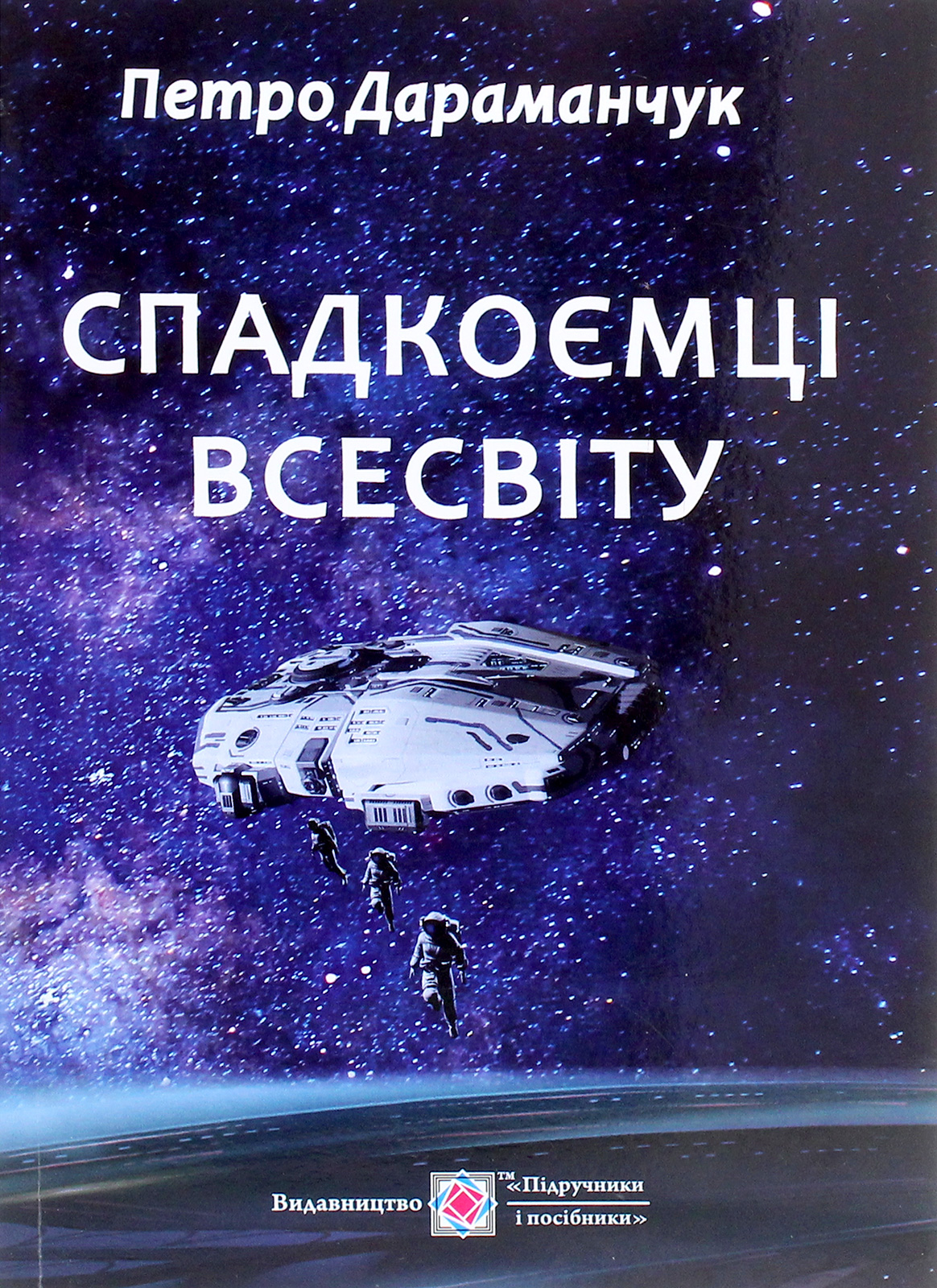 Спадкоємці Всесвіту