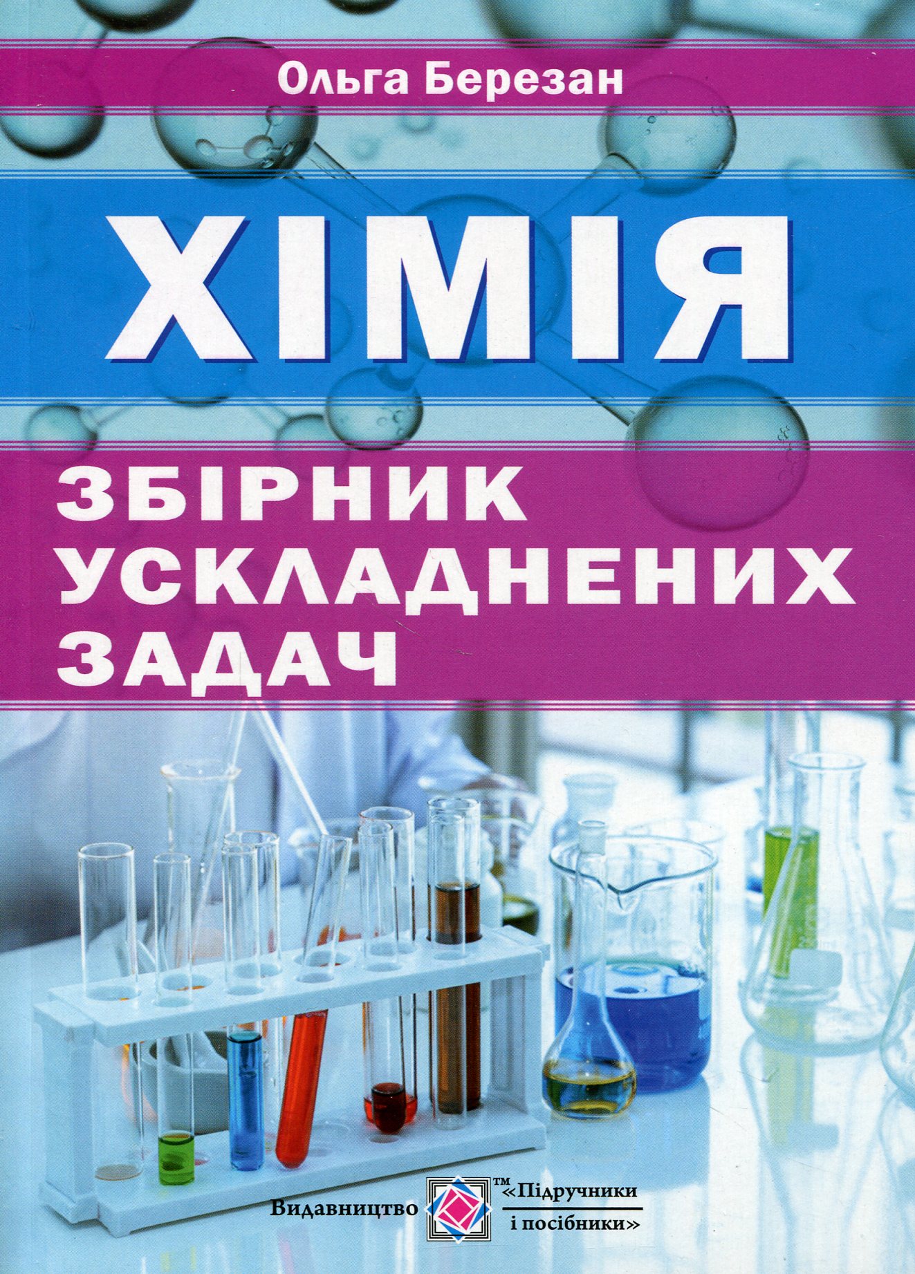 Збірник ускладнених задач з хімії