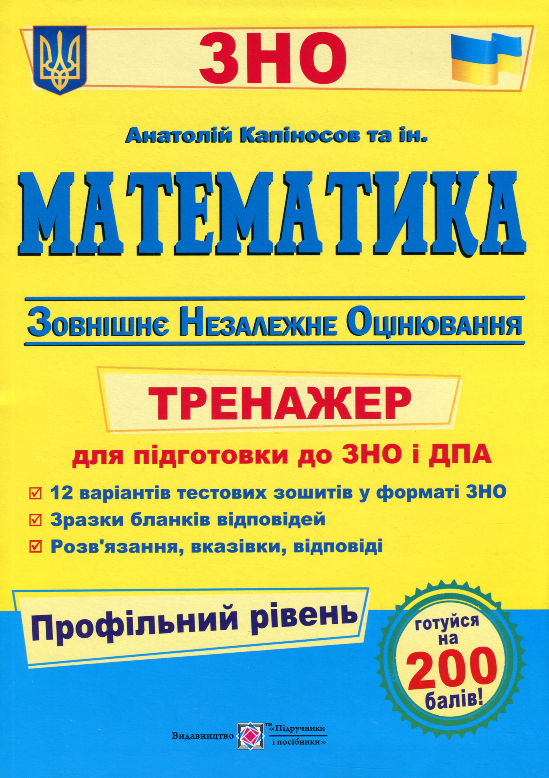 Математика. Тренажер для підготовки до ДПА і ЗНО (профільний рівень)               