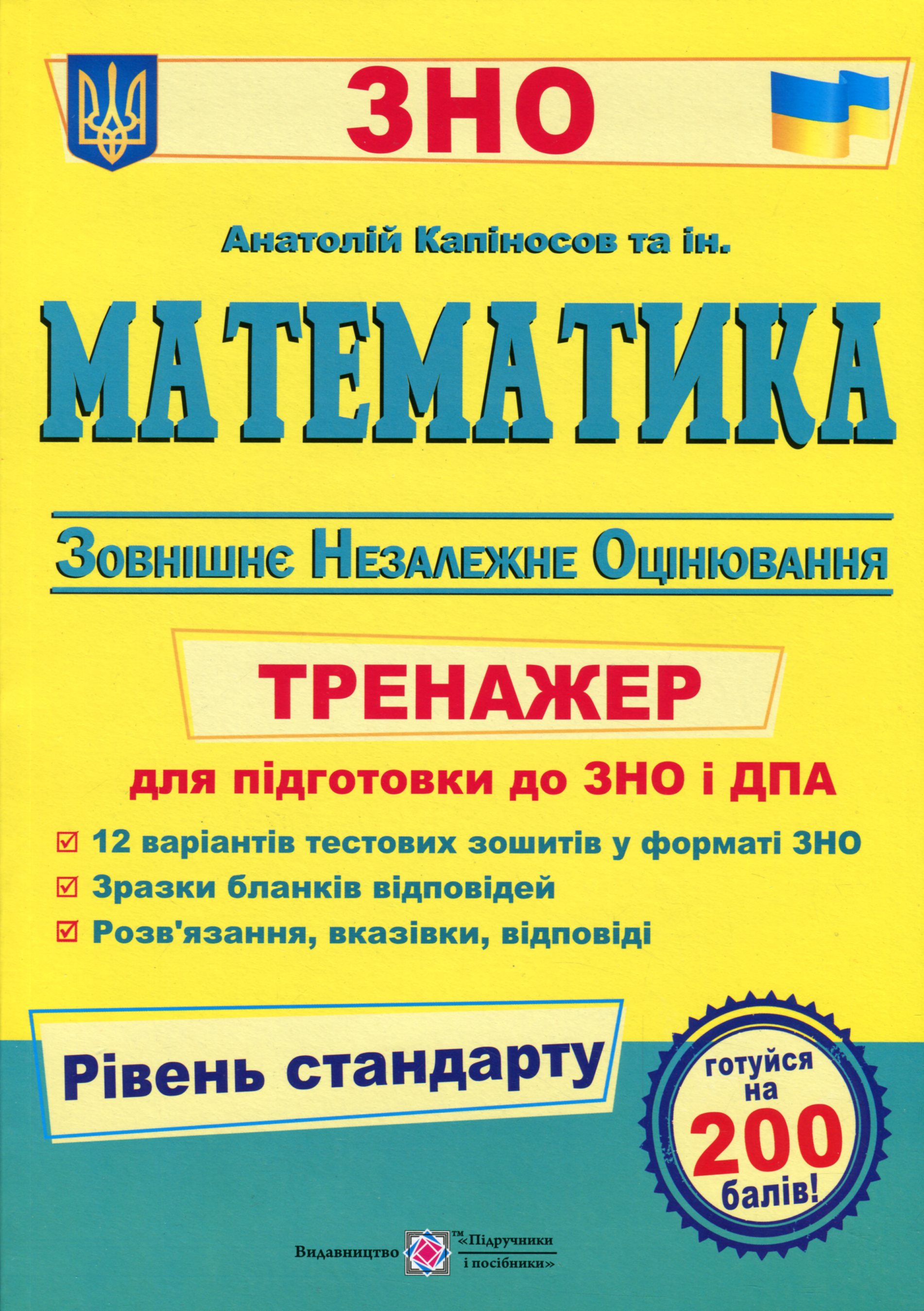 Математика. Тренажер для підготовки до ЗНО і ДПА (рівень стандарту)