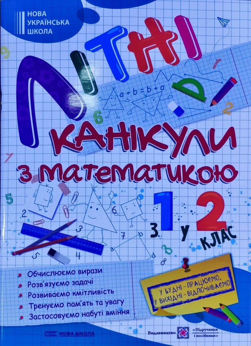 Літні канікули з Математикою. З 1-го у 2-й клас