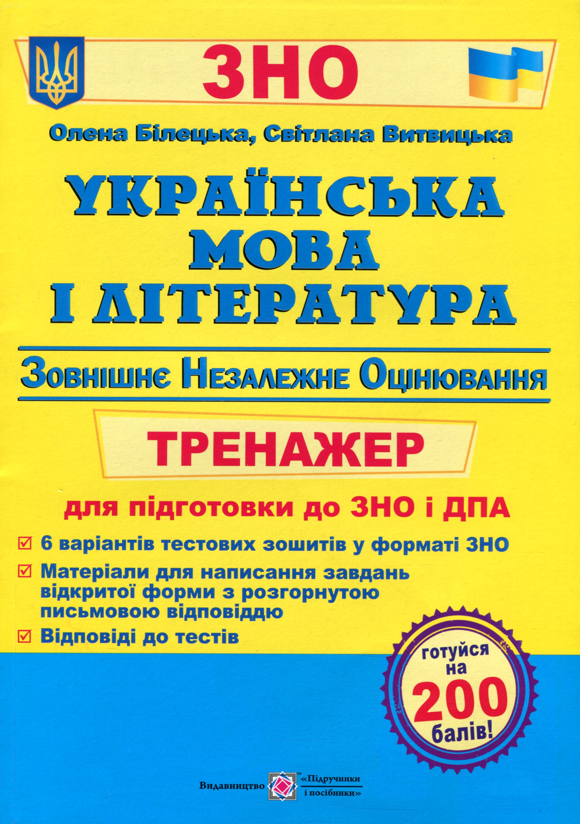 Українська мова і література. Тренажер для підготовки до ЗНО і ДПА