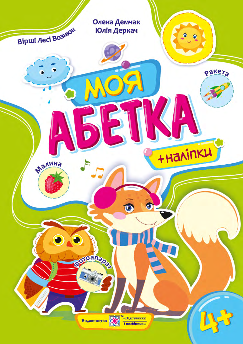Моя абетка. Посібник для дошкільнят 