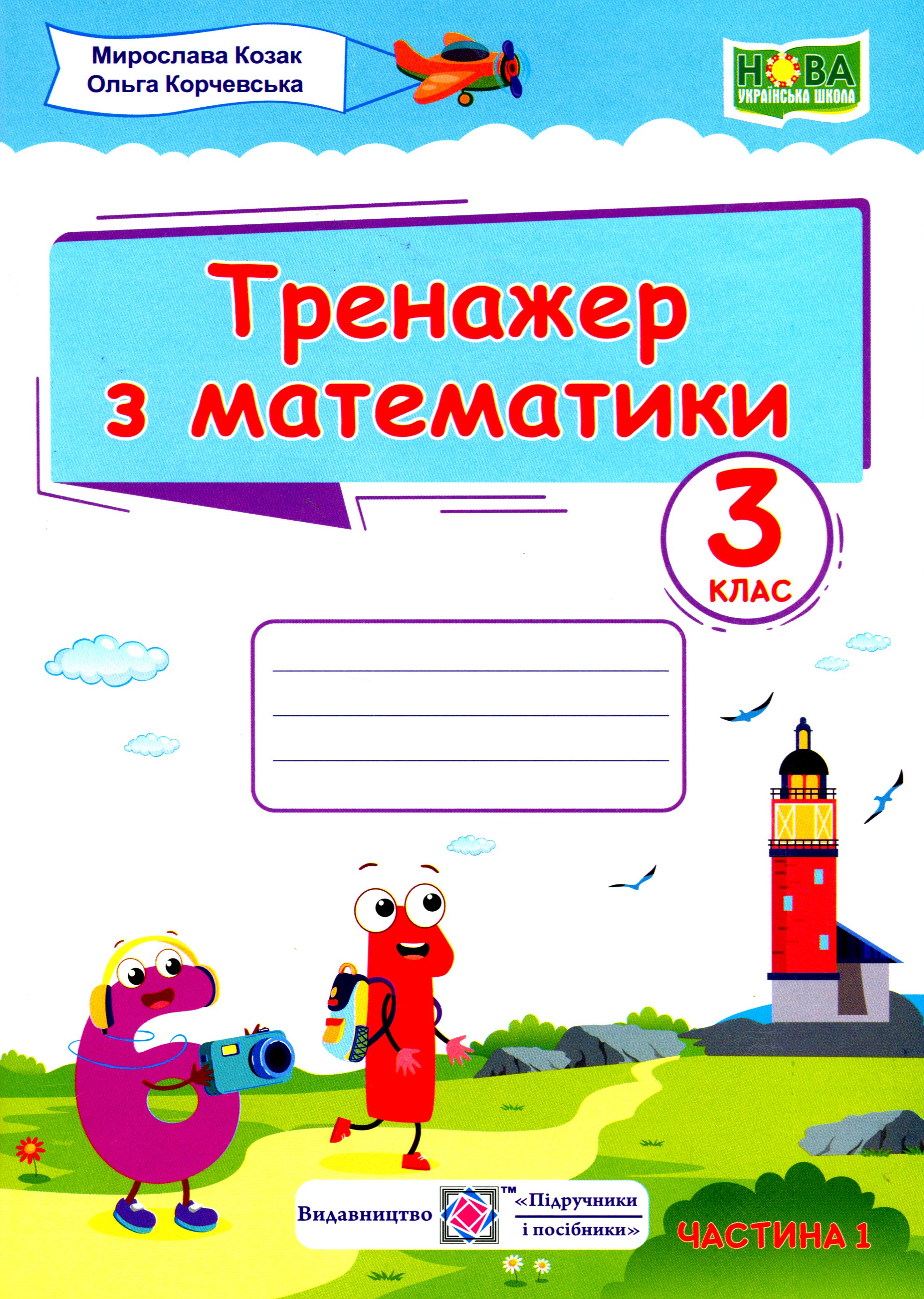 Тренажер з математики. 3 клас. У 2-х частинах. Частина 1