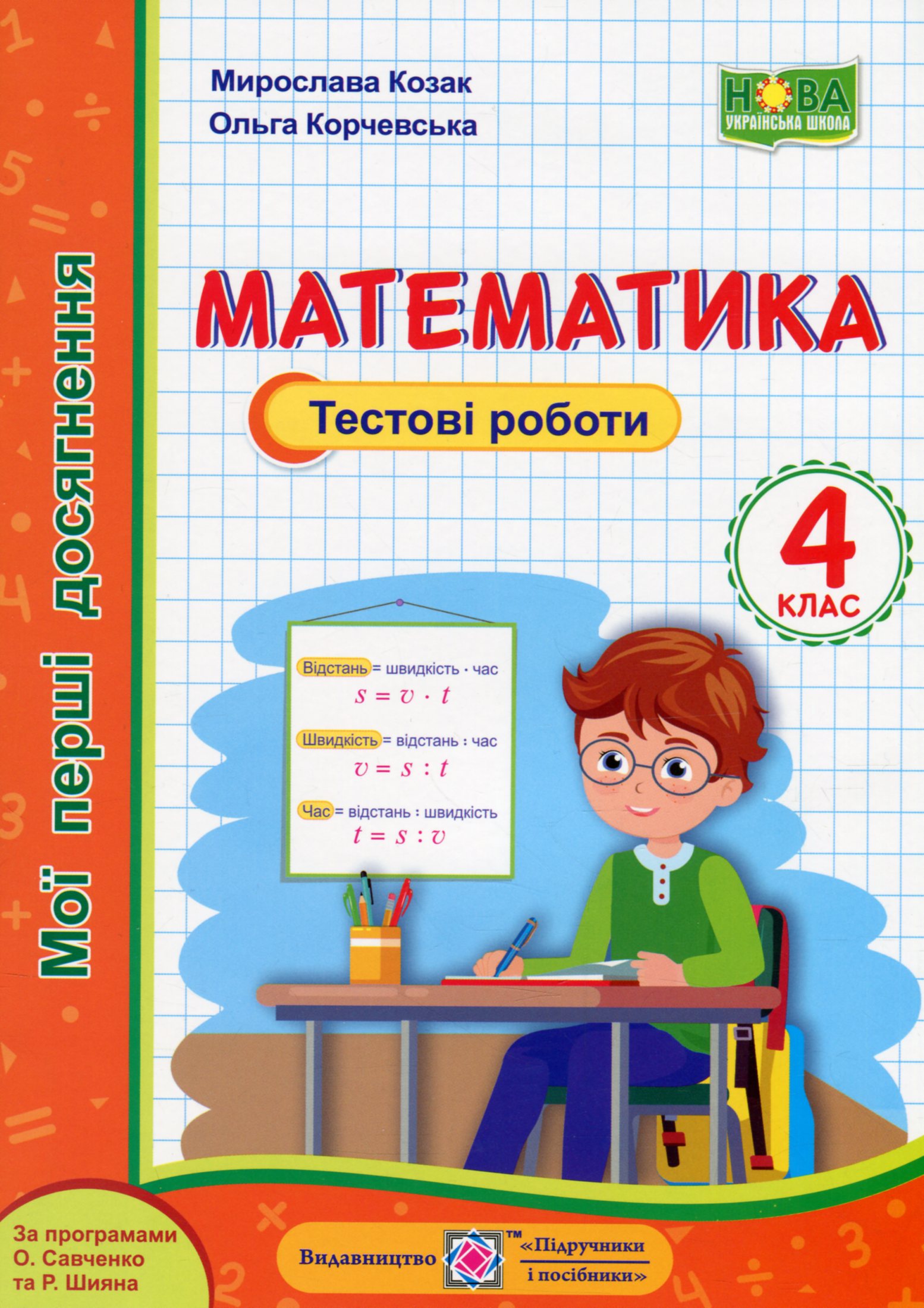 Математика. Тестові роботи. 4 клас
