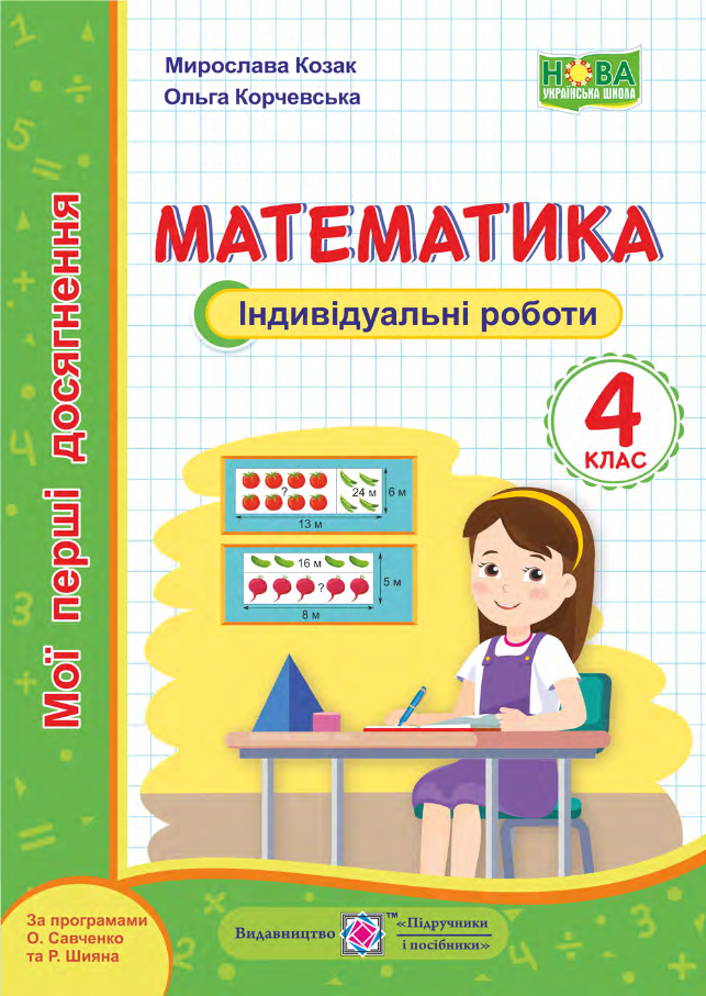 Математика. Мої перші досягнення. Індивідуальні роботи. 4 клас
