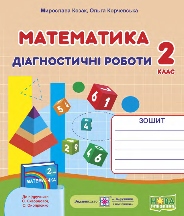 Математика. Діагностичні роботи. 2 клас (до підручника С. Скворцової)