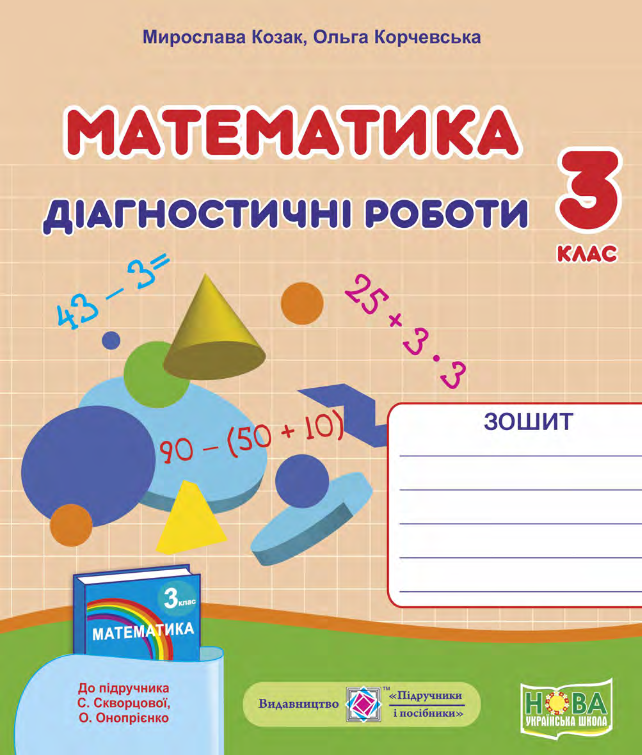 Математика. Діагностичні роботи. 3 клас (до підручника С. Скворцової) 