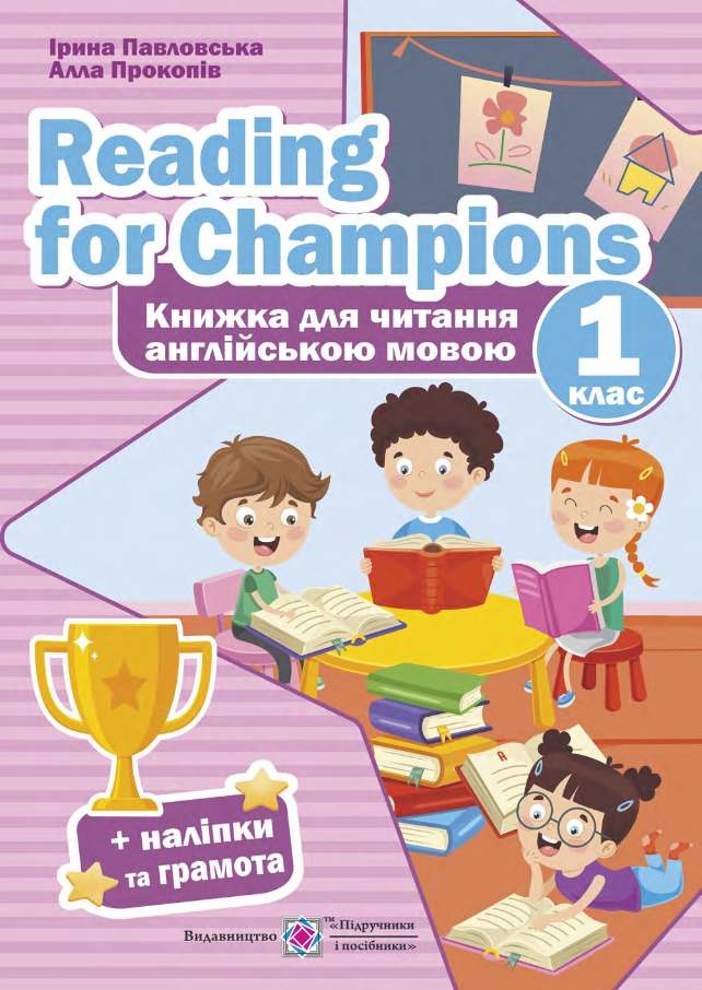 Reading for Champions. Книжка для читання англійською мовою. 1 клас 