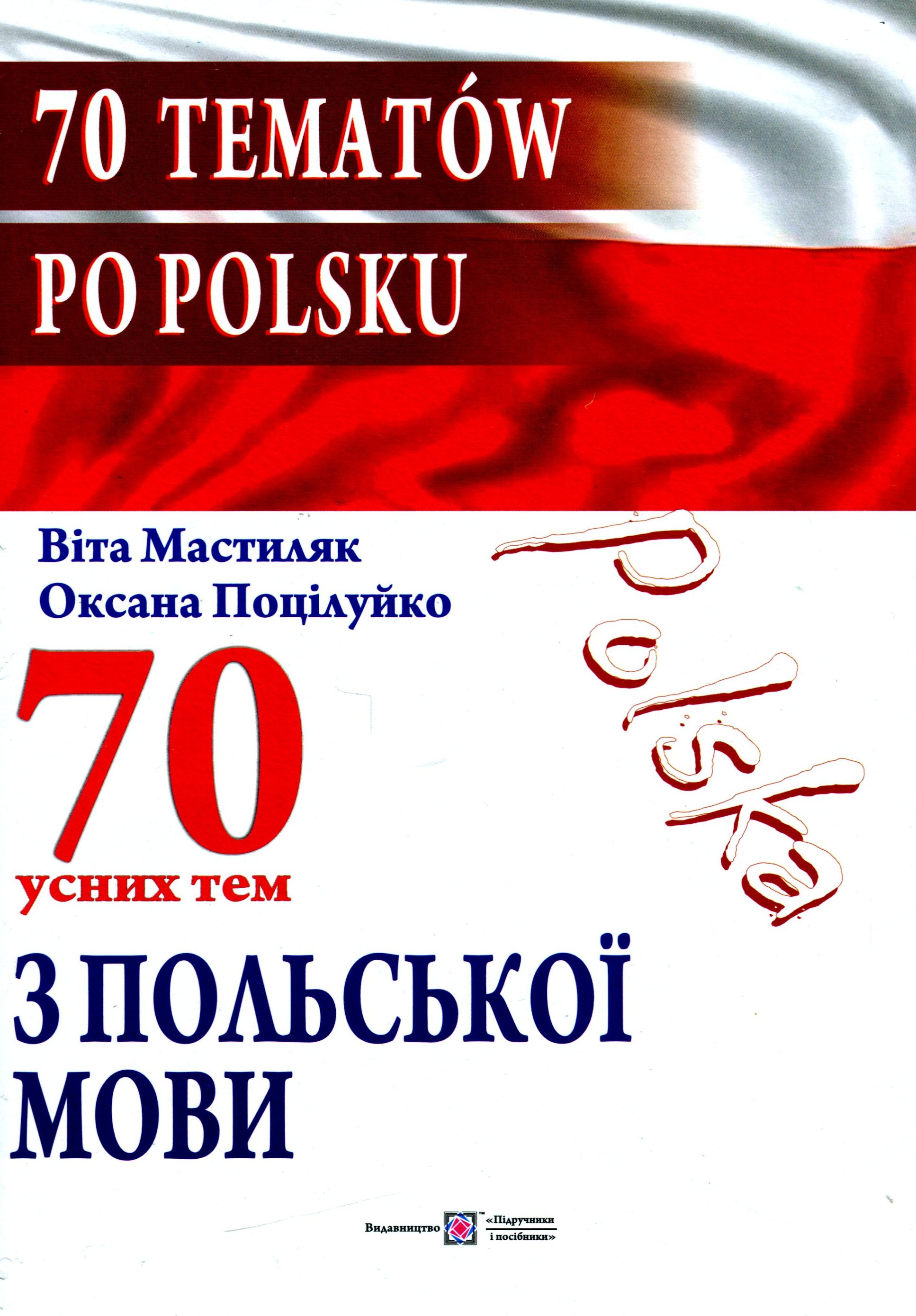 70 усних тем з польської мови / 70 tematów po polsku
