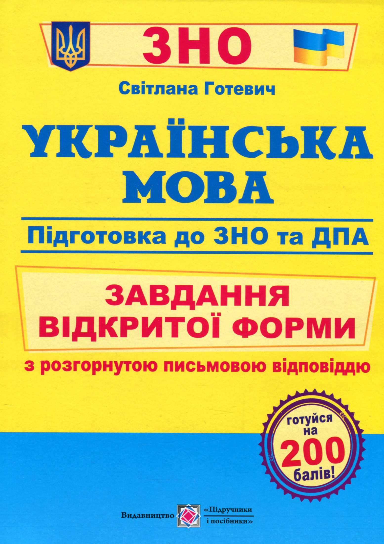 Українська мова. Завдання відкритої форми з розгорнутою письмовою відповіддю. Готуємось до ЗНО і ДПА