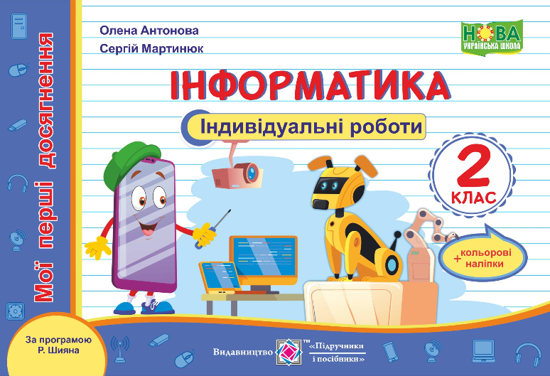Інформатика. Мої перші досягнення. Індивідуальні роботи. 2 клас (за програмою Р. Шияна)