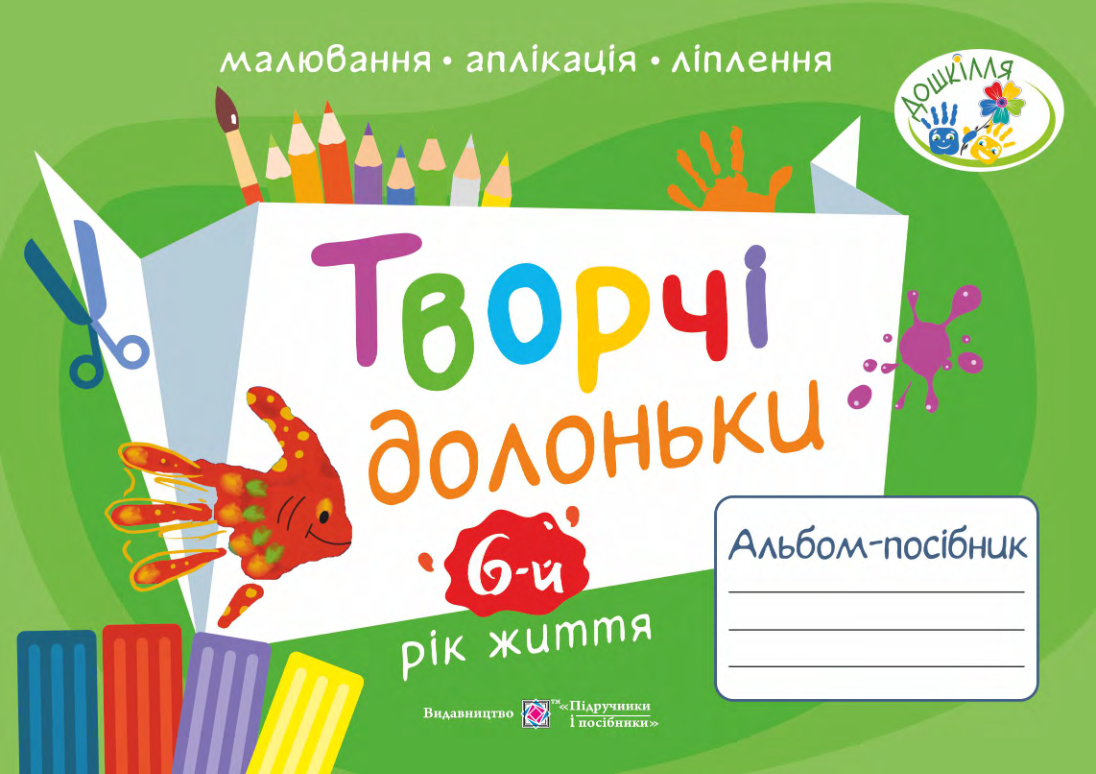 Творчі долоньки. Альбом-посібник з образотворчого мистецтва для дітей 6-го року життя 