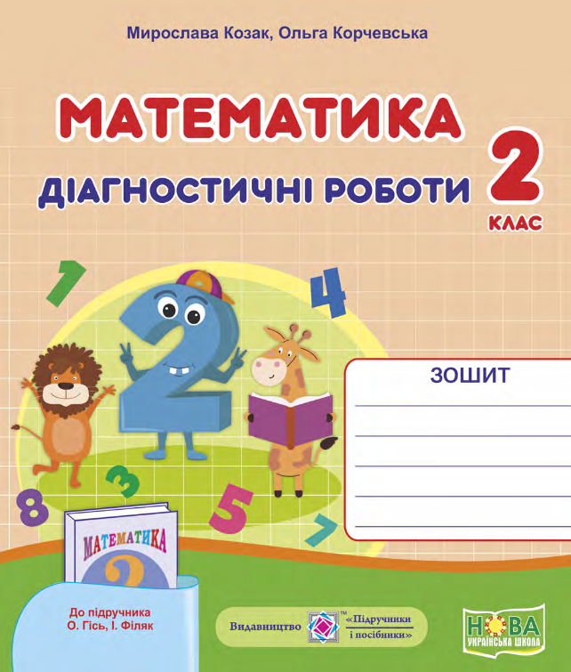 Математика. Діагностичні роботи (до підручника О.Гісь, І. Філяк). 2 клас
