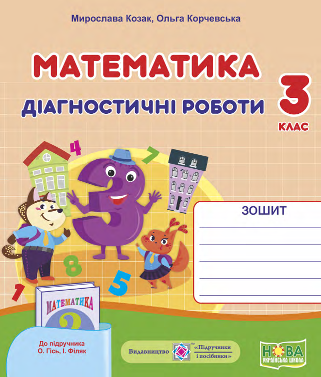 Математика. Діагностичні роботи (до підручника О.Гісь, І. Філяк). 3 клас