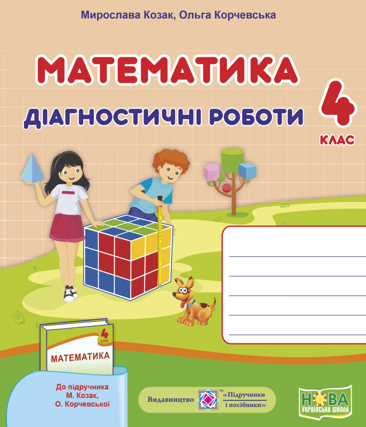 Математика. Діагностичні роботи. 4 клас. До підручника М. Козак, О. Корчевської