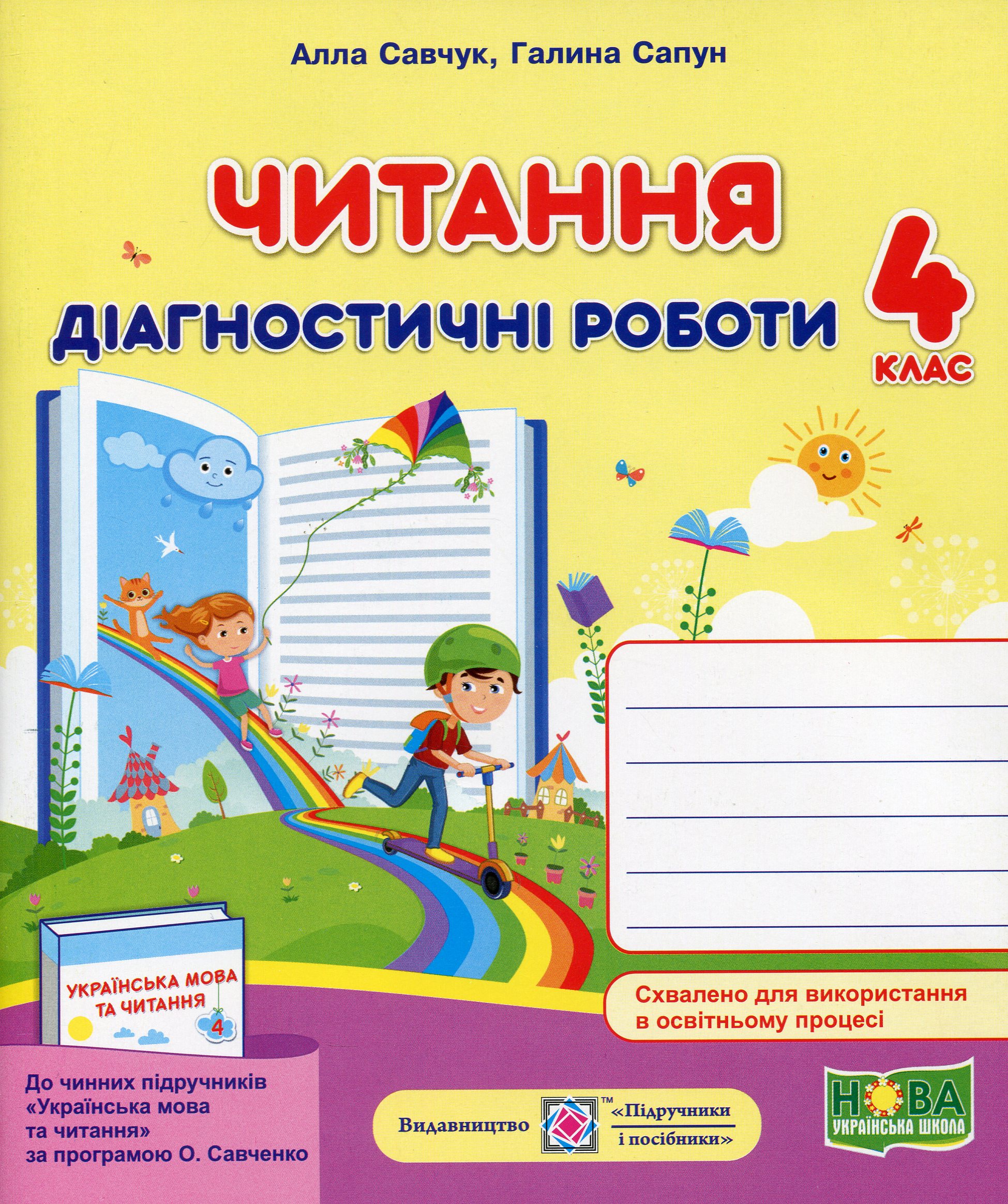 Читання. Діагностичні роботи. 4 клас