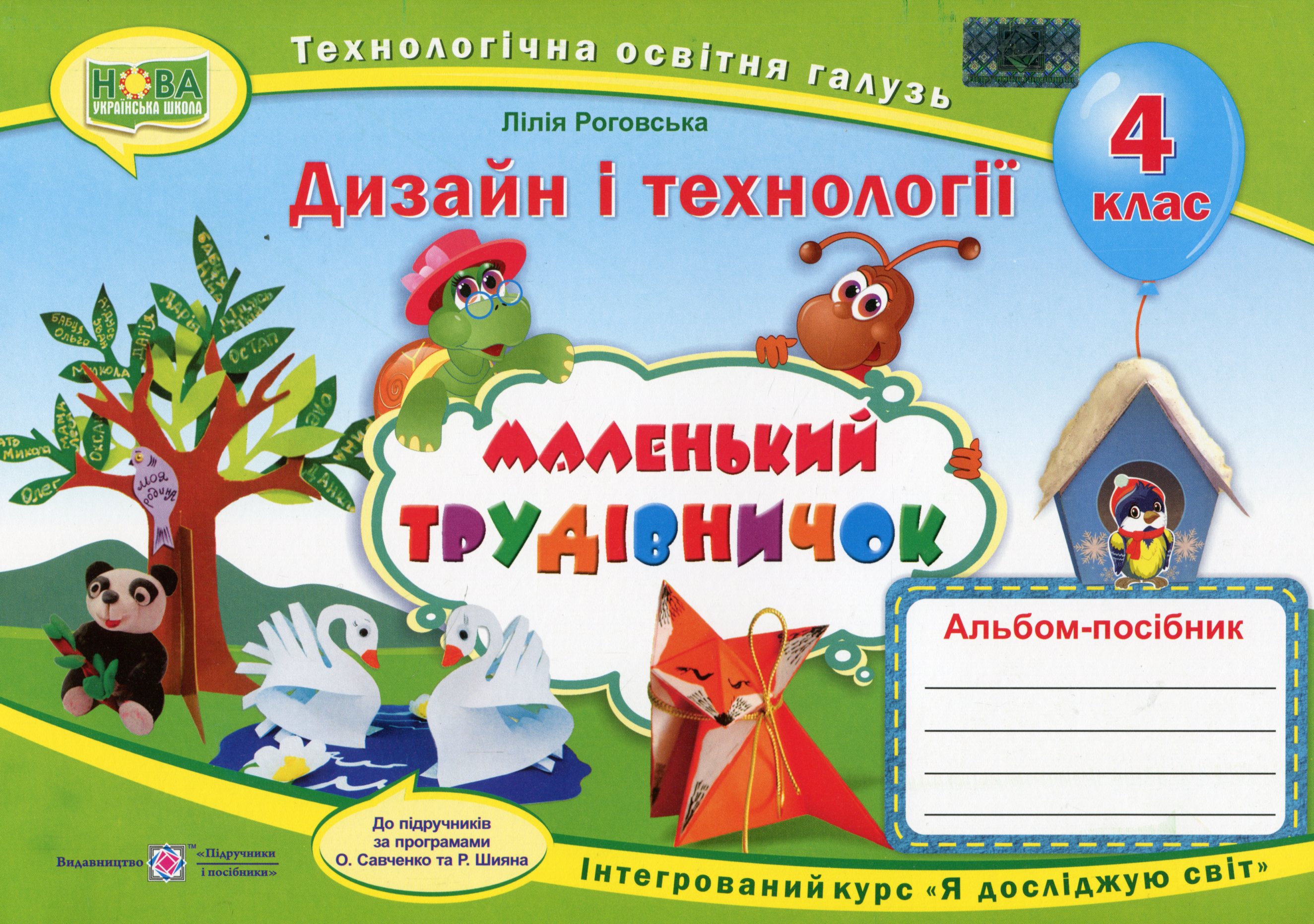 Маленький трудівничок. Альбом-посібник з дизайну і технологій. 4 клас