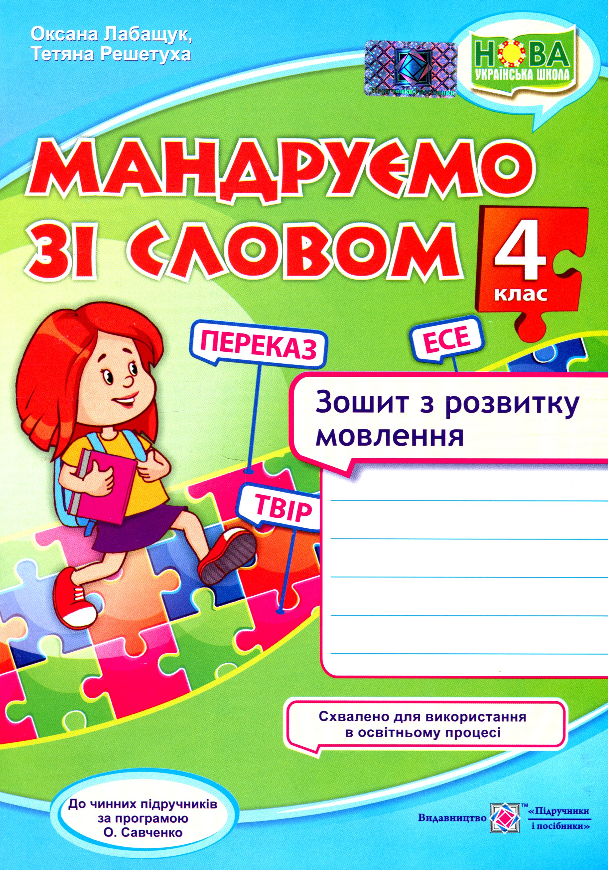 Мандруємо зі словом. 4 клас. Зошит з розвитку мовлення (за програмою О. Савченко) 