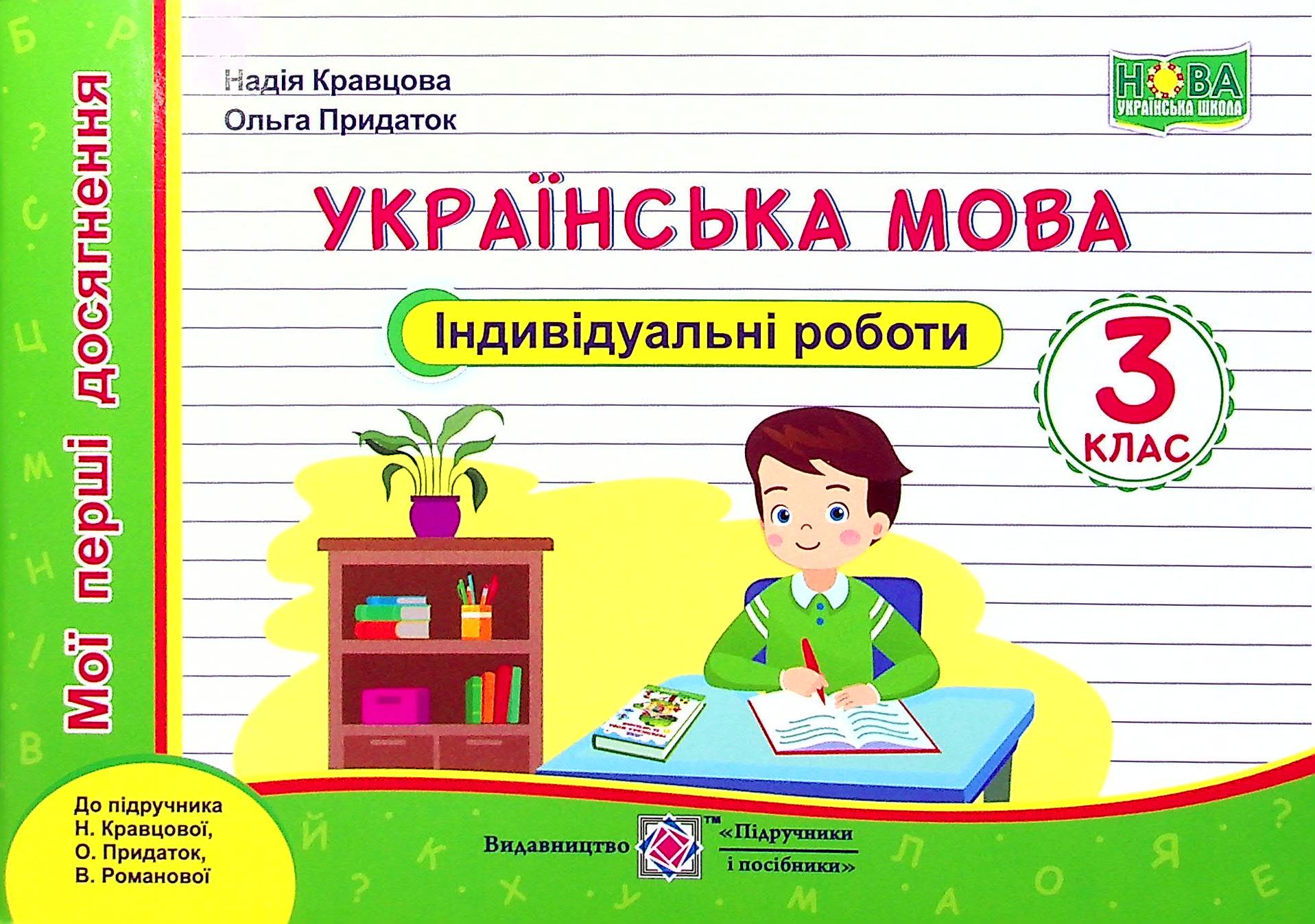 Українська мова. Індивідуальні роботи. 3 клас