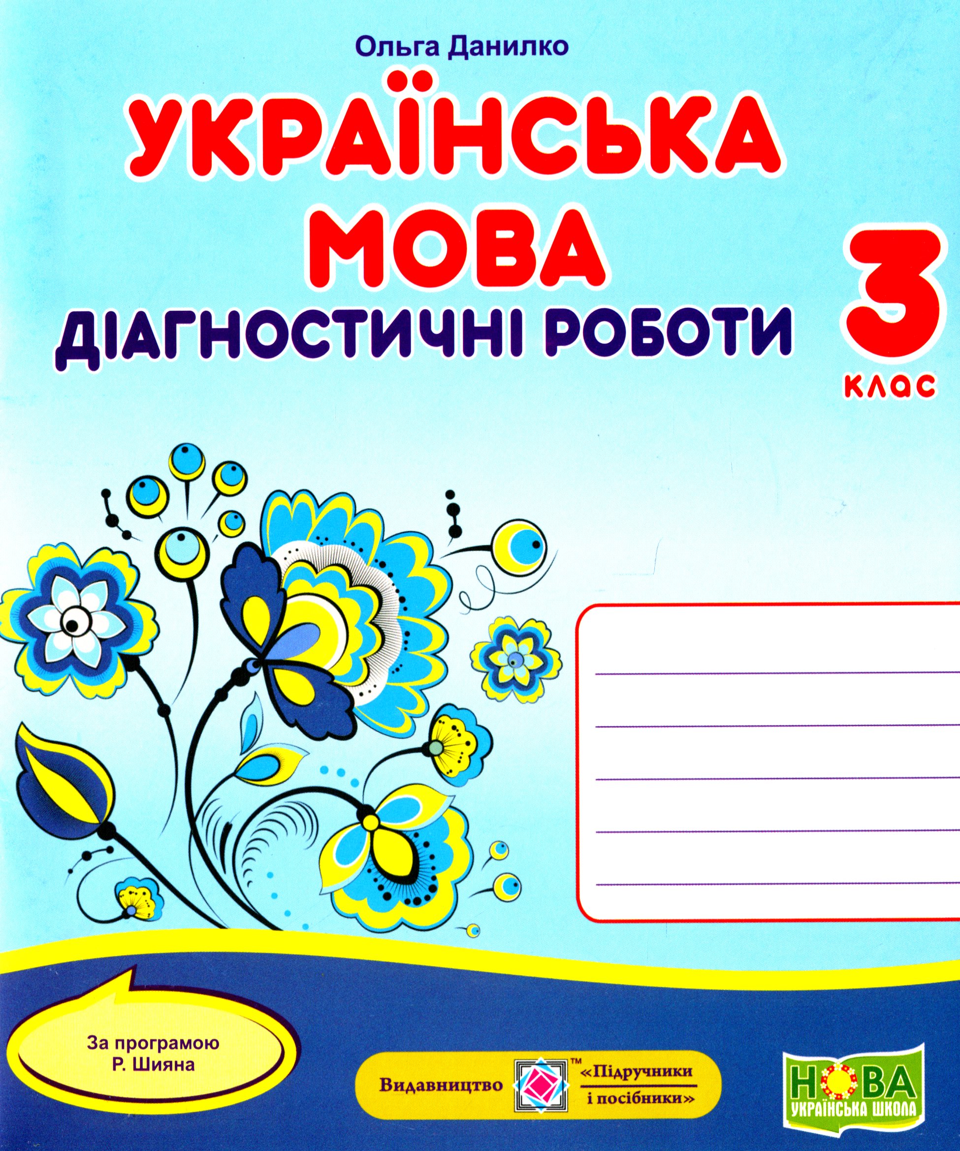 Українська мова. Діагностичні роботи. 3 клас (за програмою Р. Шияна)