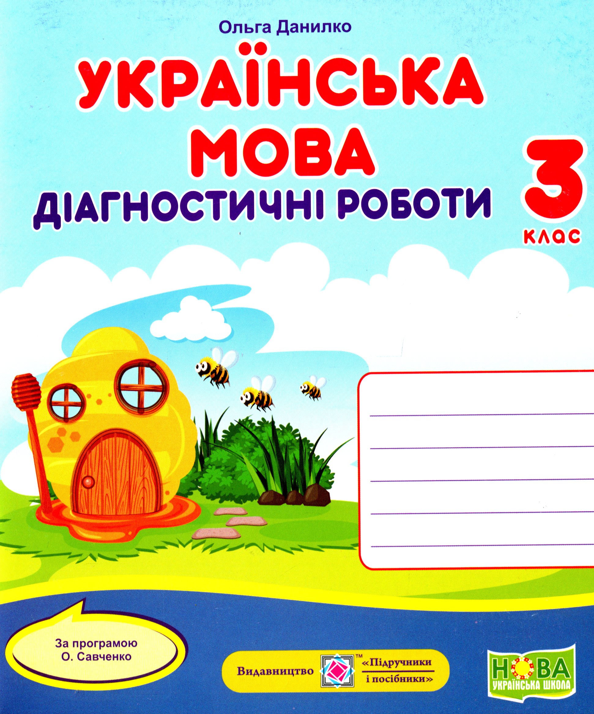 Українська мова. Діагностичні роботи. 3 клас (за програмою О. Савченко)